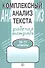 Комплексный анализ текста. Рабочая тетрадь. 10-11 класс. - 1