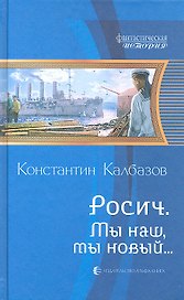 Мы наш, мы новый.....: Фантастический роман