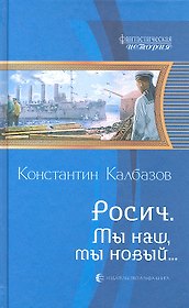 Мы наш, мы новый.....: Фантастический роман
