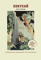 Хокусай. Картины