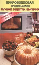 Микроволновая кулинария. Лучшие рецепты выпечки