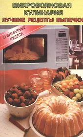 Микроволновая кулинария. Лучшие рецепты выпечки