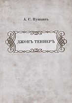 Джонъ Теннеръ