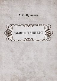 Джонъ Теннеръ