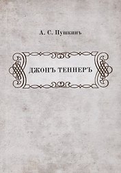 Джонъ Теннеръ