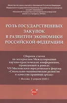 Роль государственных закупок в развитии экономики Российской Федерации. Сборник статей по материалам Международной научно-практической конференции, проведенной в рамках VII Московского юридического форума... 2 апреля 2020 г.