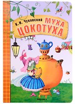 Муха-Цокотуха