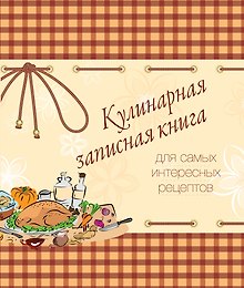 Кулинарная записная книга. Для самых интересных рецептов