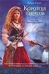 Королева пиратов:История жизни Грэйс  О`Молли, королевы ирландских пиратов