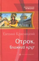 Отрок. Ближний круг: Фантастический роман.