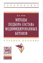 Методы подбора состава модифицированных бетонов