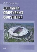 Динамика спортивных сооружений - 0
