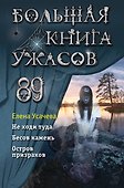 Большая книга ужасов 89 - 0