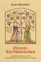 Оракул Средневековья. Метафорические карты. Коллекционная игральная колода