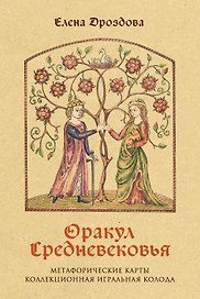 Оракул Средневековья. Метафорические карты. Коллекционная игральная колода