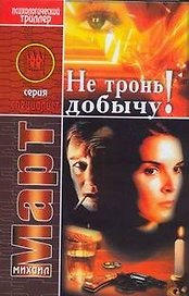 Не тронь добычу! Роман