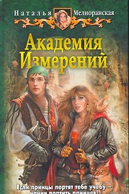 Академия Измерений: Фантастический роман.