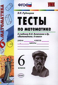 Математика. 6 класс. Тесты к учебнику Н.Я. Виленкина и др. "Математика. 6 класс"