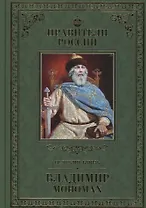 Великие правители. Том 3. Владимир Мономах