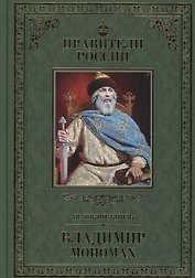 Великие правители. Том 3. Владимир Мономах