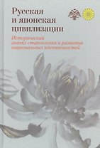 Русская и японская цивилизации. Исторический анализ становления и развития национальных идентичносте