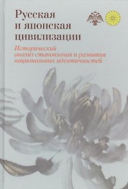 Русская и японская цивилизации. Исторический анализ становления и развития национальных идентичносте