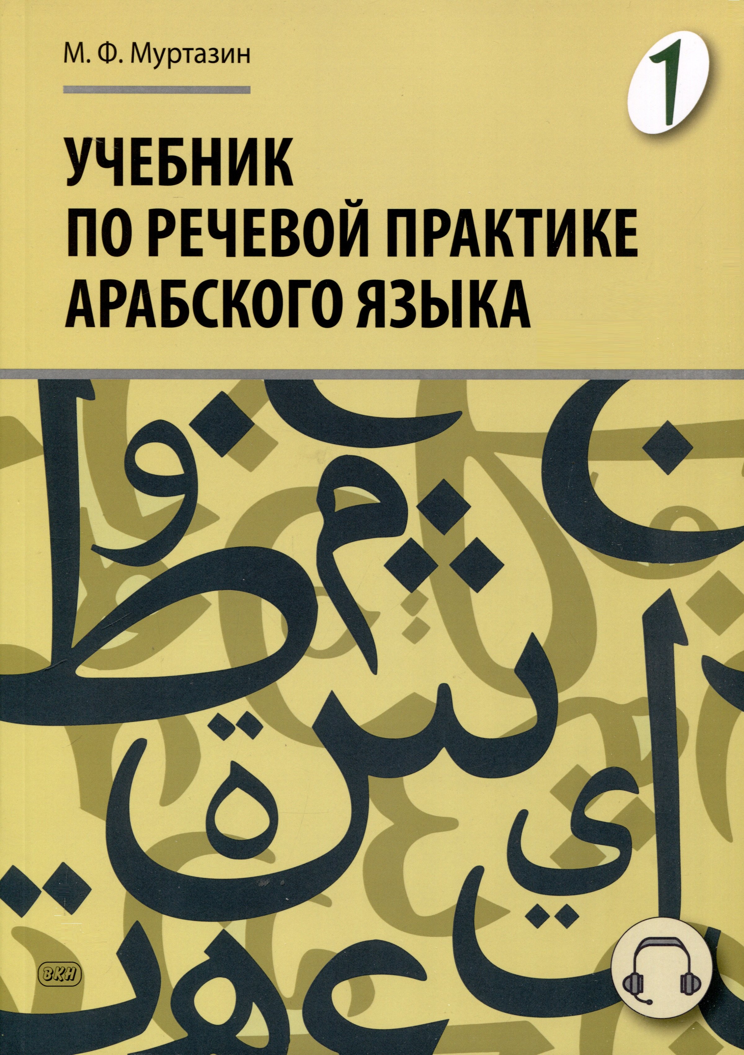 

Учебник по речевой практике арабского языка (с лингафонным курсом). Часть 1