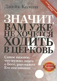 Значит, вам уже не хочется ходить в церковь
