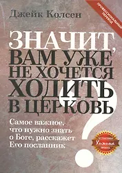 Значит, вам уже не хочется ходить в церковь