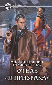 Отель "У призрака": Фантастический роман