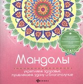 Мандалы:укрепляем здоровье,привлекаем удачу - 0