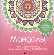 Мандалы:укрепляем здоровье,привлекаем удачу