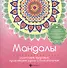 Мандалы:укрепляем здоровье,привлекаем удачу - 0
