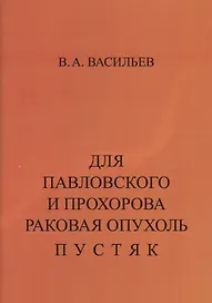 Для Павловского и Прохорова раковая опухоль пустяк. Учебно-познавательная литература: на заметку медикам и потенциальным больным