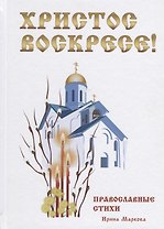 Христос Воскресе! Православные стихи.