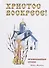 Христос Воскресе! Православные стихи. - 0