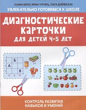 Диагностические карточки для детей 4-5 лет:контроль развития навыков и умений
