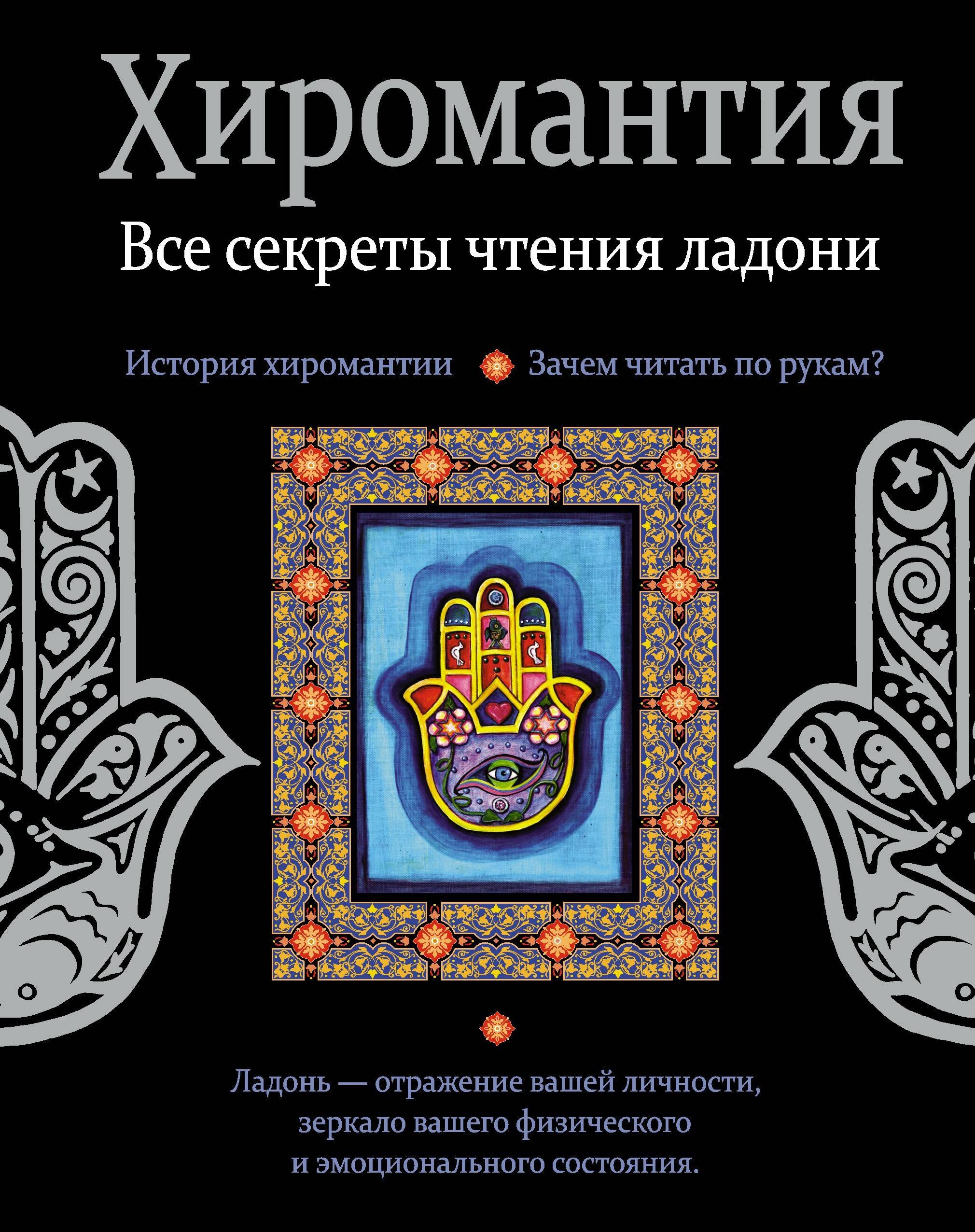 

Хиромантия. Все секреты чтения ладони