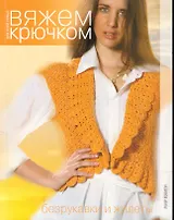 Безрукавки и жилеты.