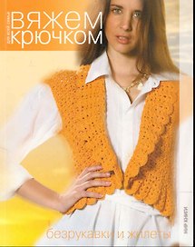 Безрукавки и жилеты.