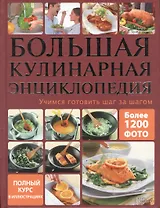 Большая кулинарная энциклопедия