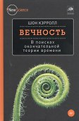 Вечность. В поисках окончательной теории времени - 0