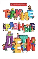 Такие разные дети