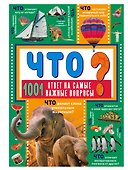 ЧТО? 1001 ответ на самые важные вопросы - 0