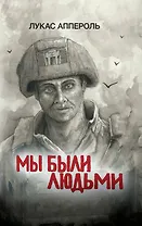 Мы были людьми