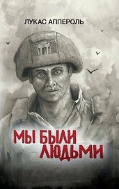 Мы были людьми
