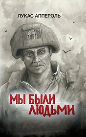 Мы были людьми