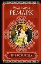 КиС.Ремарк Три товарища.Жизнь взаймы