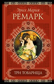 КиС.Ремарк Три товарища.Жизнь взаймы