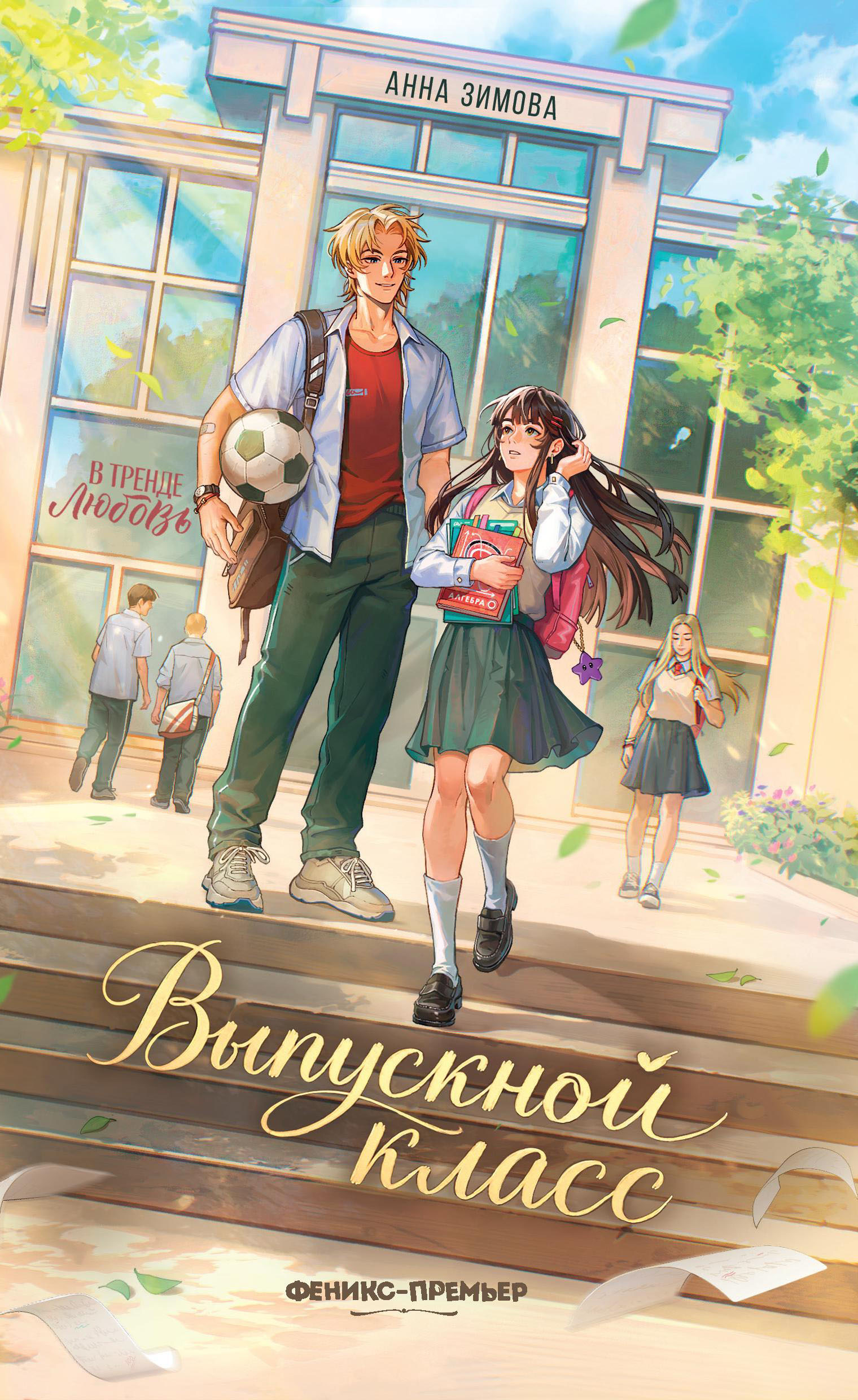 Обложка книги «Выпускной класс»